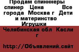 Продам спинннеры, спинер › Цена ­ 150 - Все города, Москва г. Дети и материнство » Игрушки   . Челябинская обл.,Касли г.